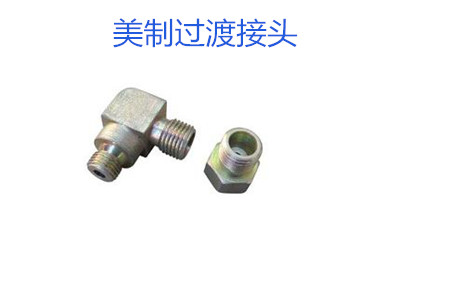 哪種美制過渡接頭連接效果好？