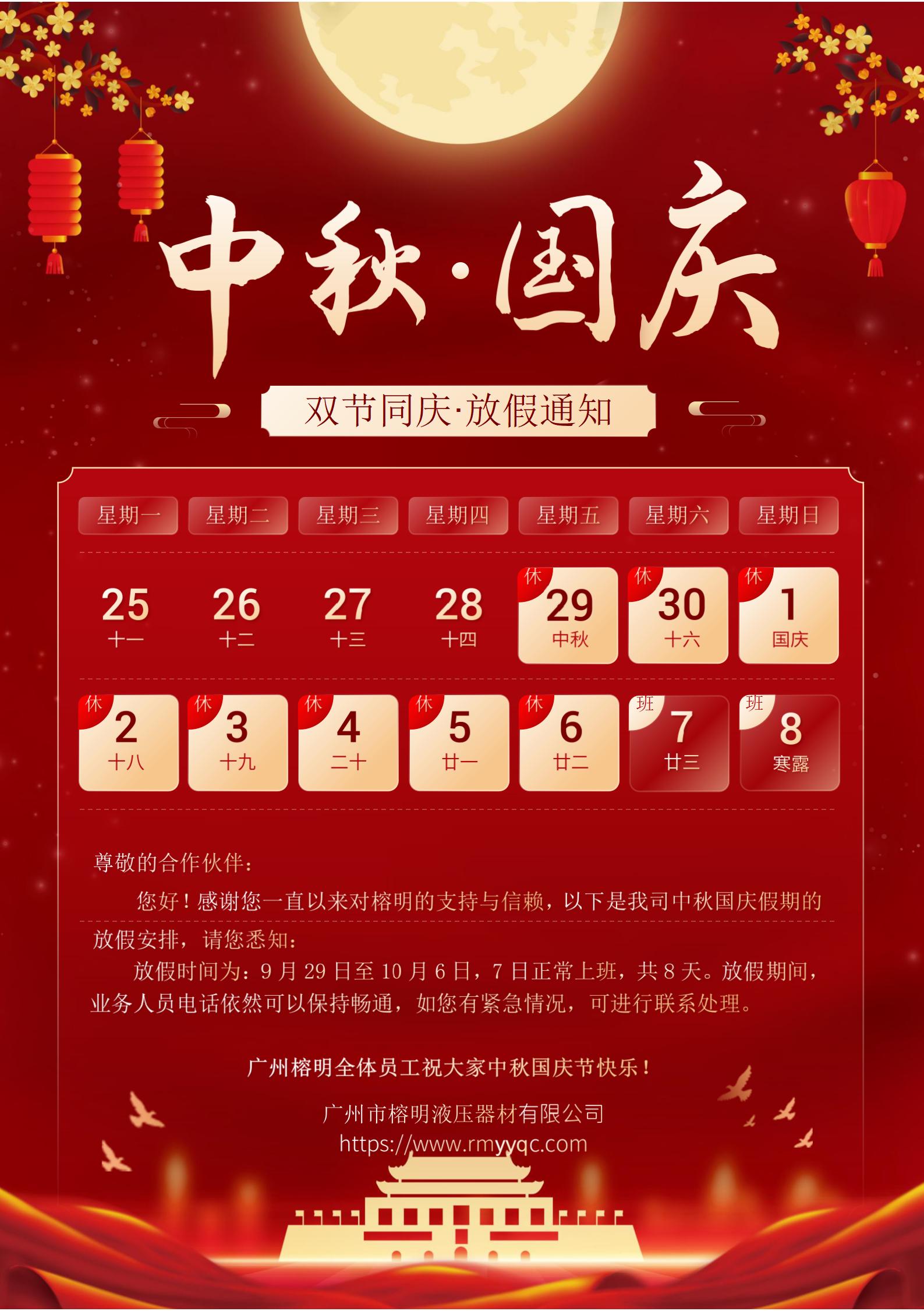 廣州榕明中秋國慶放假通知2023海報(bào) 廣州榕明中秋國慶放假通知2023海報(bào)