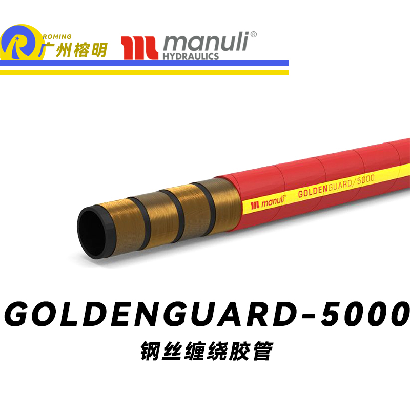 瑪努利（Manuli）GOLDENGUARD/5000  應(yīng)急液壓系統(tǒng)膠管 隔熱管路 BOP防噴器膠管 礦物油管 高等級(jí)耐油NBR橡膠管 精煉廠應(yīng)急系統(tǒng)膠管 廣州經(jīng)銷