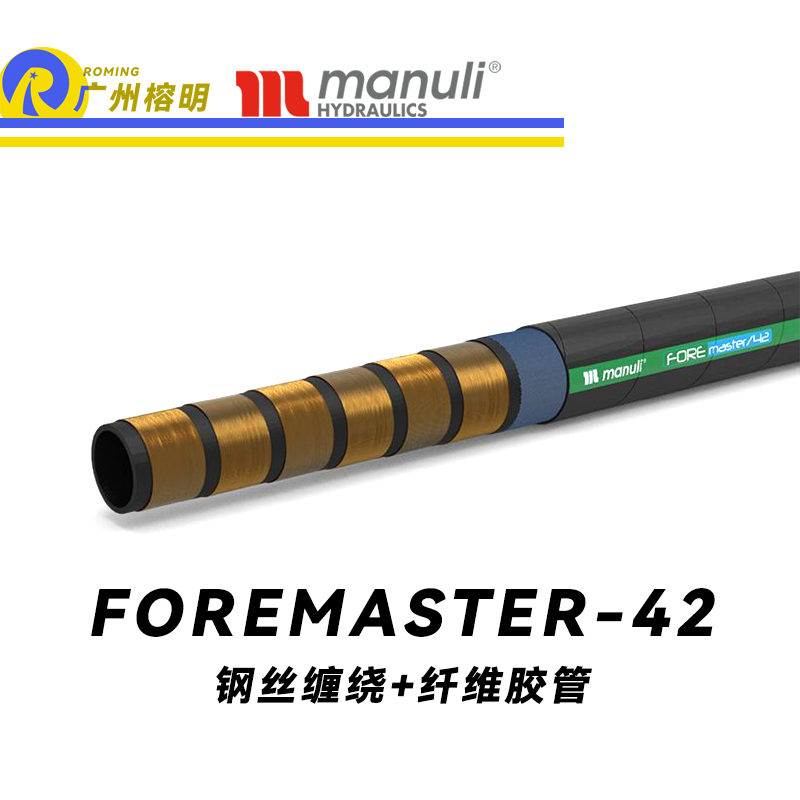 瑪努利（Manuli） FOREMASTER/42  高壓液壓管路 收割機液壓管 林業(yè)機械膠管 耐油合成橡膠管 ISO 18752 廣州經(jīng)銷