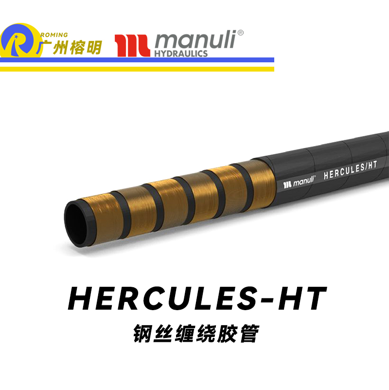 瑪努利（Manuli） HERCULES/HT  大型設備重型載荷膠管 大型挖掘機高壓液壓管路 高強度鋼絲纏繞耐油合成橡膠管 ISO 18752 廣州經(jīng)銷