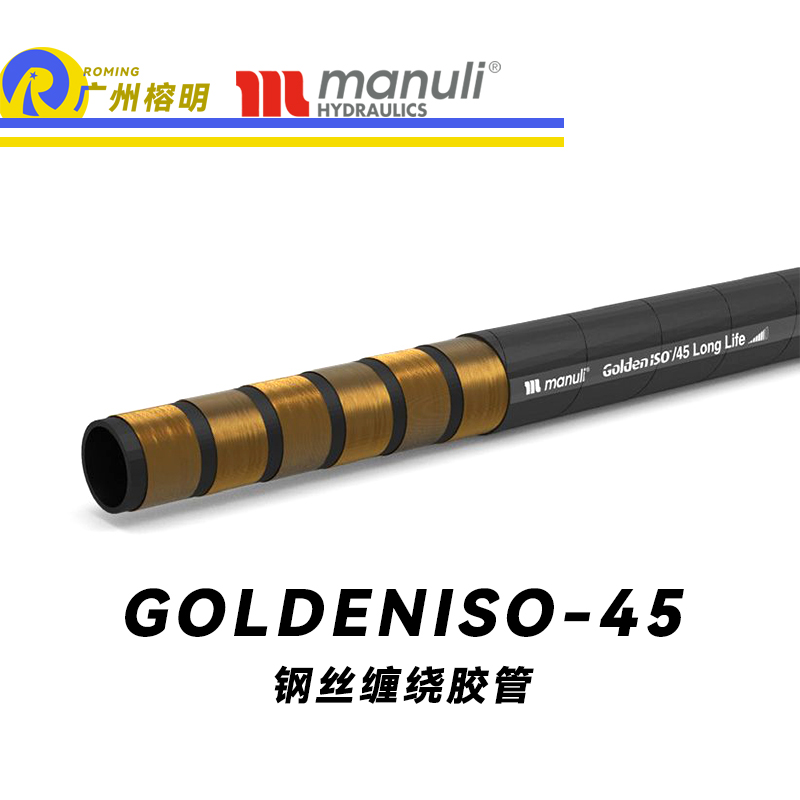 瑪努利（Manuli）GOLDENISO/38 LONGLIFE 恒壓管 重型設備膠管 超高壓管路 鋼絲維繞管 超級耐磨損性管 煤礦開采設備管 廣州經(jīng)銷