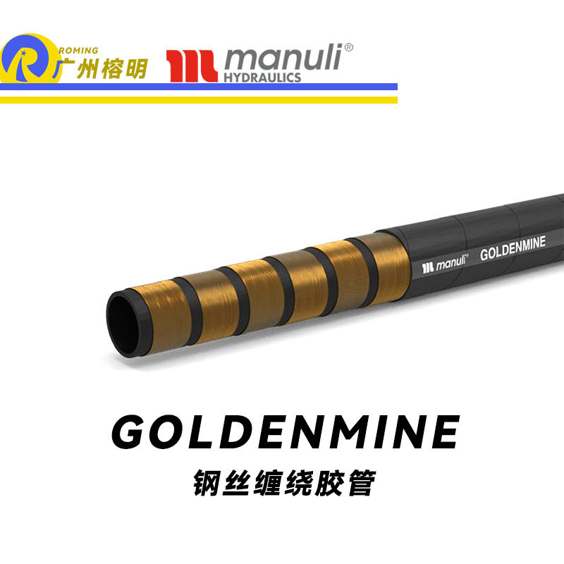 瑪努利（Manuli）GOLDENMINE  中國標(biāo)準(zhǔn)煤礦膠管 煤礦液壓系統(tǒng)軟管 超大流量管件 鋼絲纏繞 廣州經(jīng)銷