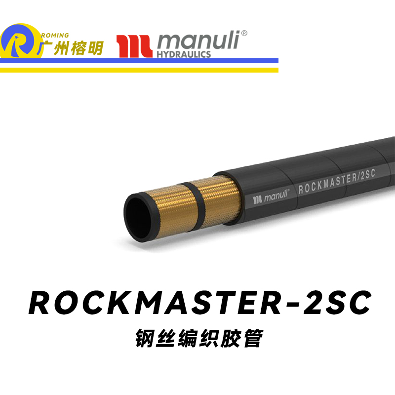 瑪努利（Manuli） ROCKMASTER/2SC 鋼絲編織膠管 高壓軟管 液壓管路 EN 857 中高壓管路  廣州經(jīng)銷