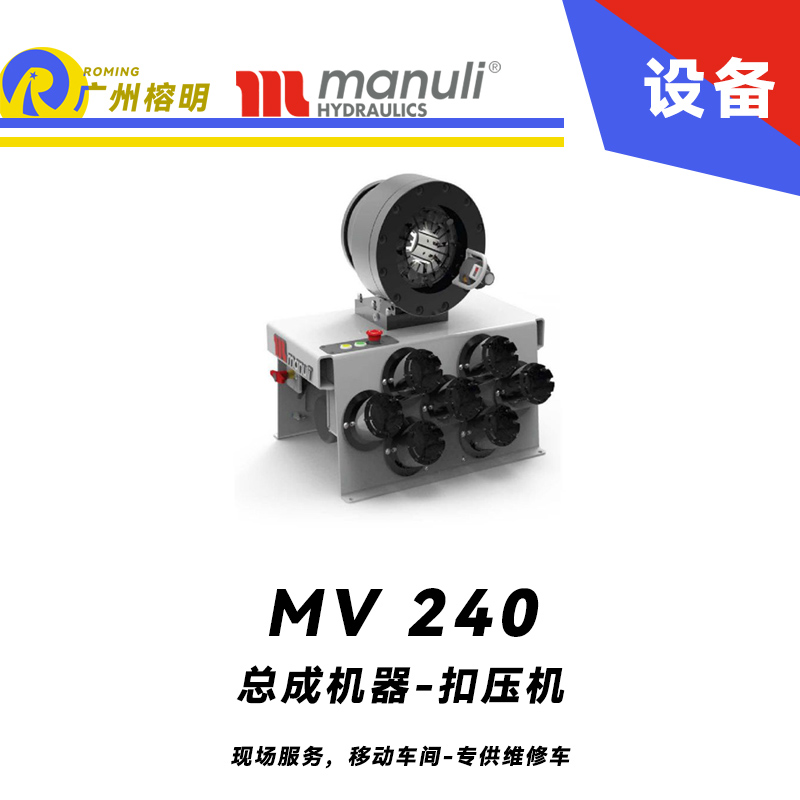 總成機(jī)器 扣壓機(jī) MV 240 現(xiàn)場(chǎng)服務(wù)，移動(dòng)車間 專供維修車 頭部可分離安裝 高扣壓速度 瑪努利 Manuli 廣州經(jīng)銷