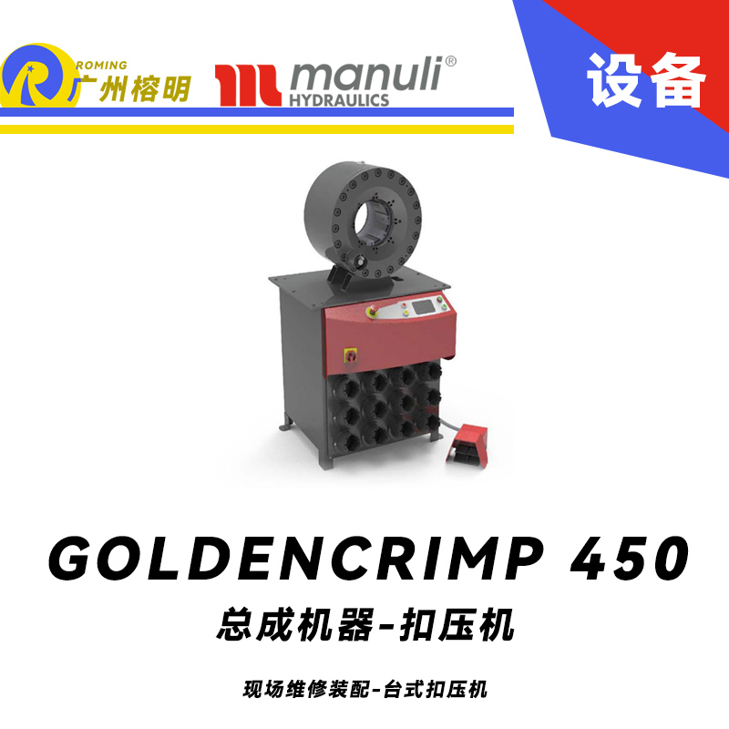 總成機(jī)器 扣壓機(jī) GOLDENCRIMP 450 現(xiàn)場維修裝配 臺式扣壓機(jī) 起停金屬防護(hù)裝置 大開口 工業(yè)軟管模具 瑪努利 Manuli 廣州經(jīng)銷
