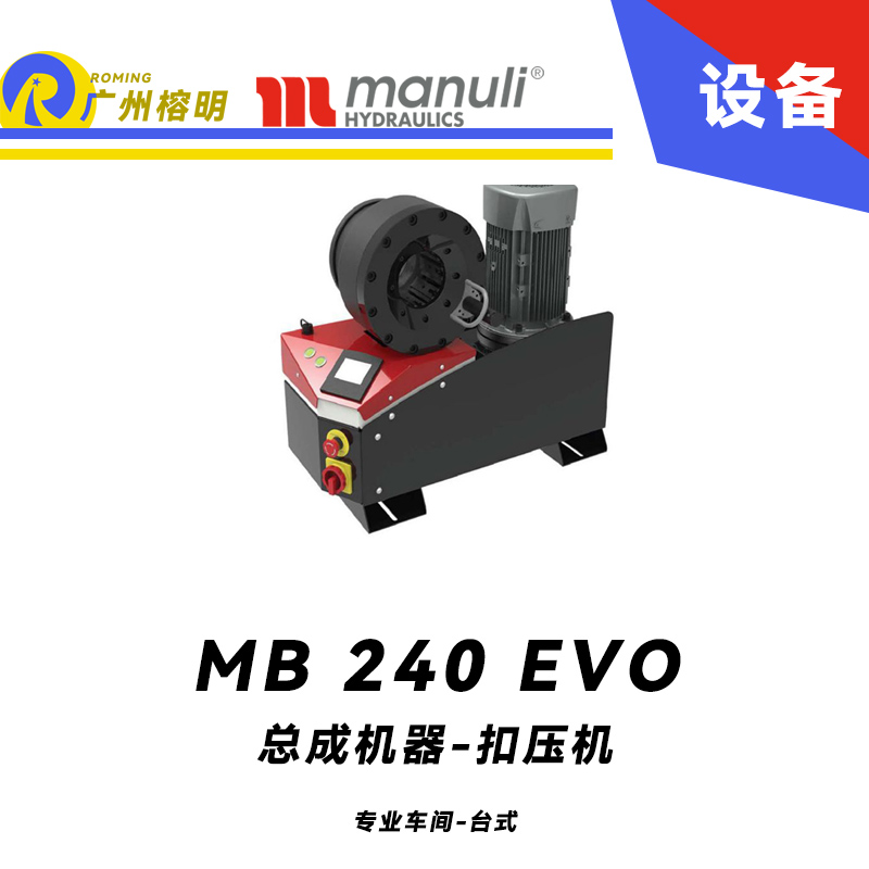 總成機(jī)器 扣壓機(jī) MB 240 EVO 專業(yè)車間 臺式壓管機(jī) 2寸扣壓范圍 220v/380v 電動(dòng)款扣壓設(shè)備 瑪努利 Manuli 廣州經(jīng)銷
