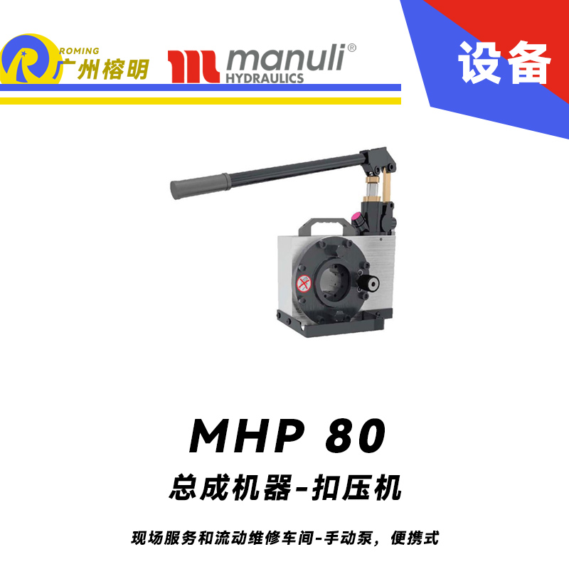 總成機(jī)器 扣壓機(jī) MHP 80 現(xiàn)場服務(wù)和流動(dòng)維修車間 手動(dòng)泵，便攜式 最大扣壓1寸 瑪努利 Manuli 廣州經(jīng)銷