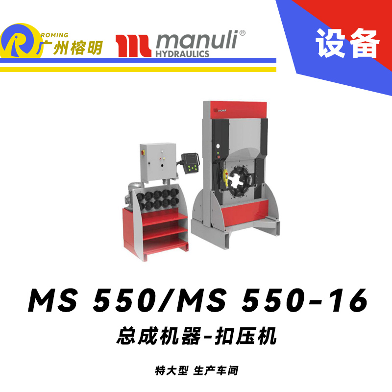 總成機(jī)器 扣壓機(jī) MS 550/MS 550-16 特大型生產(chǎn)車間 超大開口 高扣壓力 550噸 SCS系統(tǒng) 瑪努利 Manuli 廣州經(jīng)銷